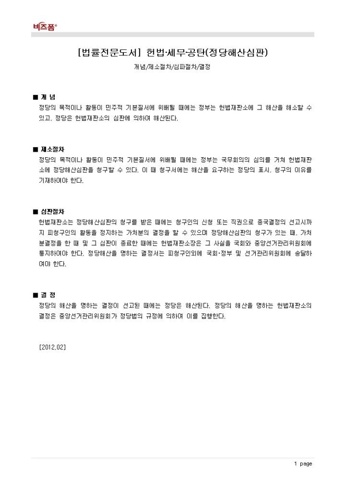 헌법·세무·공탄(정당해산심판_개념 등) 미리보기
