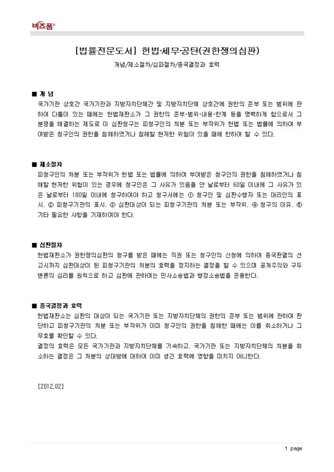 헌법·세무·공탄(권한쟁의심판_개념 등) 미리보기