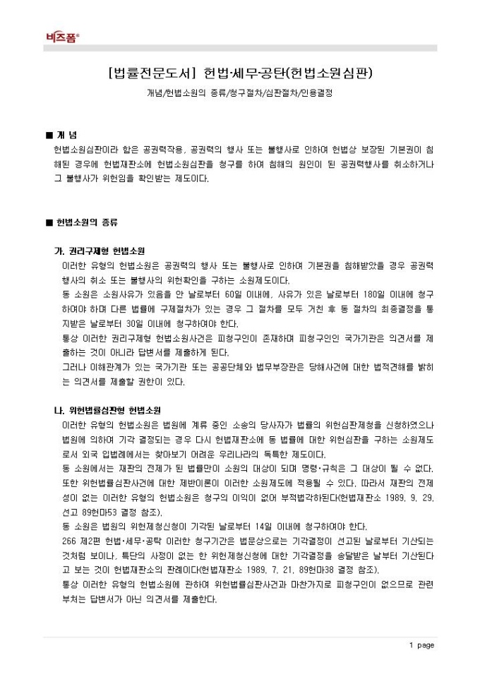 헌법·세무·공탄(헌법소원심판_개념 등) 미리보기
