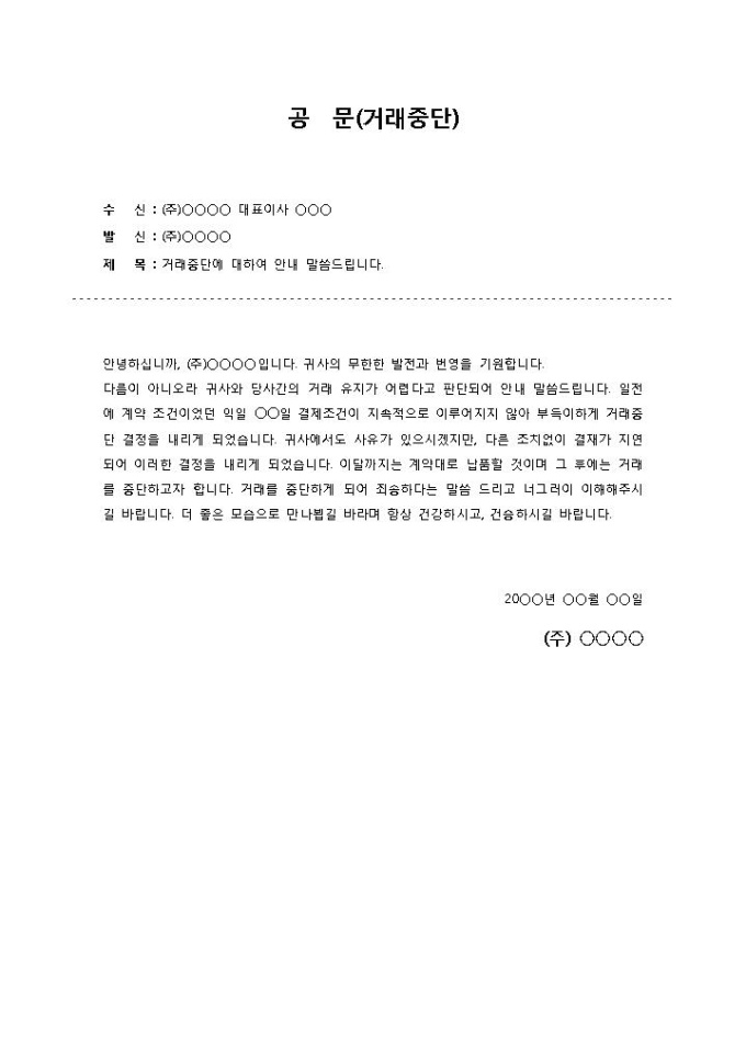공문(거래중단) 미리보기