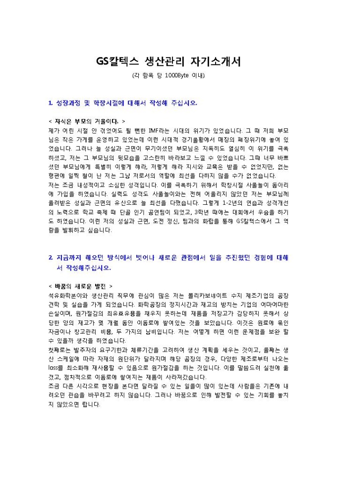 GS칼텍스 생산관리 자기소개서 미리보기
