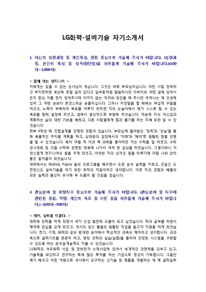 LG화학 설비기술 자기소개서 미리보기