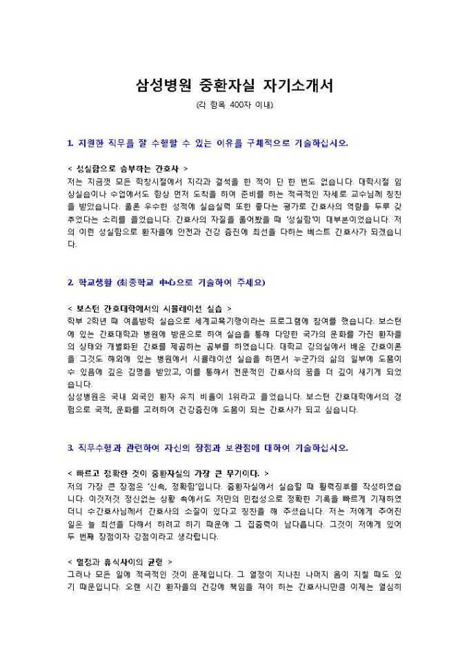 삼성서울병원 간호사 자기소개서 미리보기