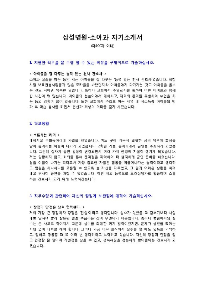 삼성서울병원 소아과 자기소개서 미리보기