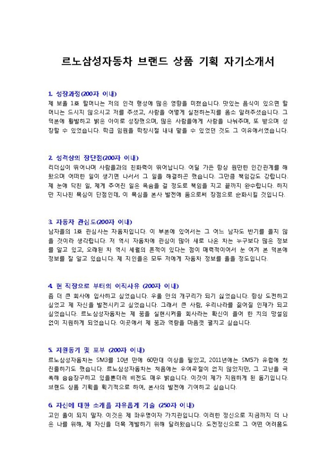 르노삼성자동차 브랜드 상품기획 자기소개서 미리보기