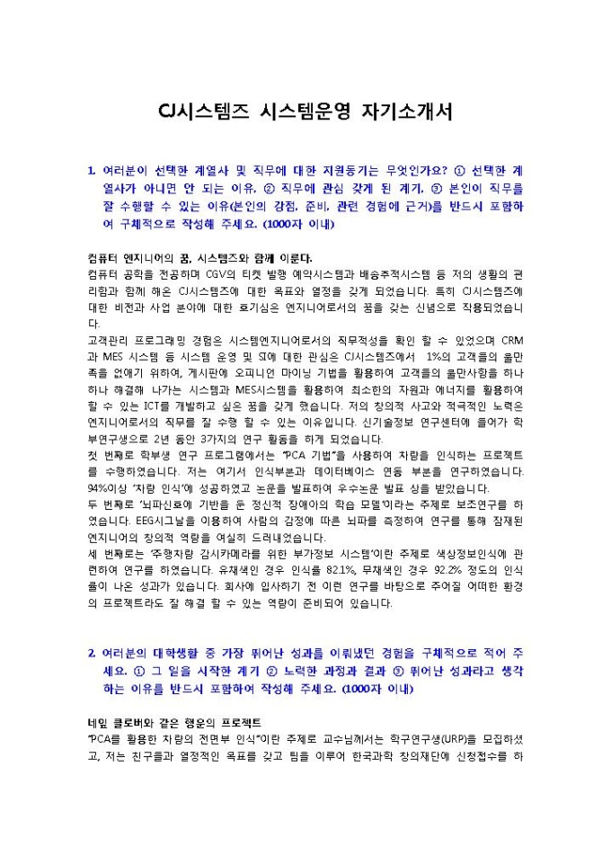 CJ시스템즈 시스템운영 자기소개서 미리보기