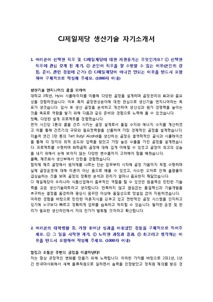 CJ제일제당 생산기술1 자기소개서 미리보기