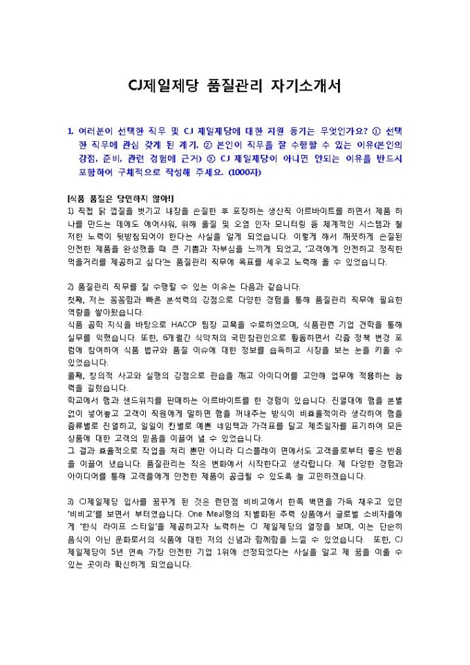 CJ제일제당 품질관리1 자기소개서 미리보기