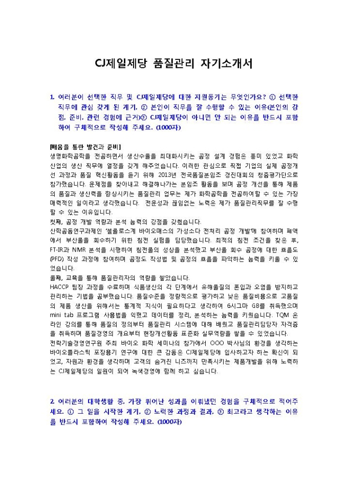 CJ제일제당 품질관리2 자기소개서 미리보기