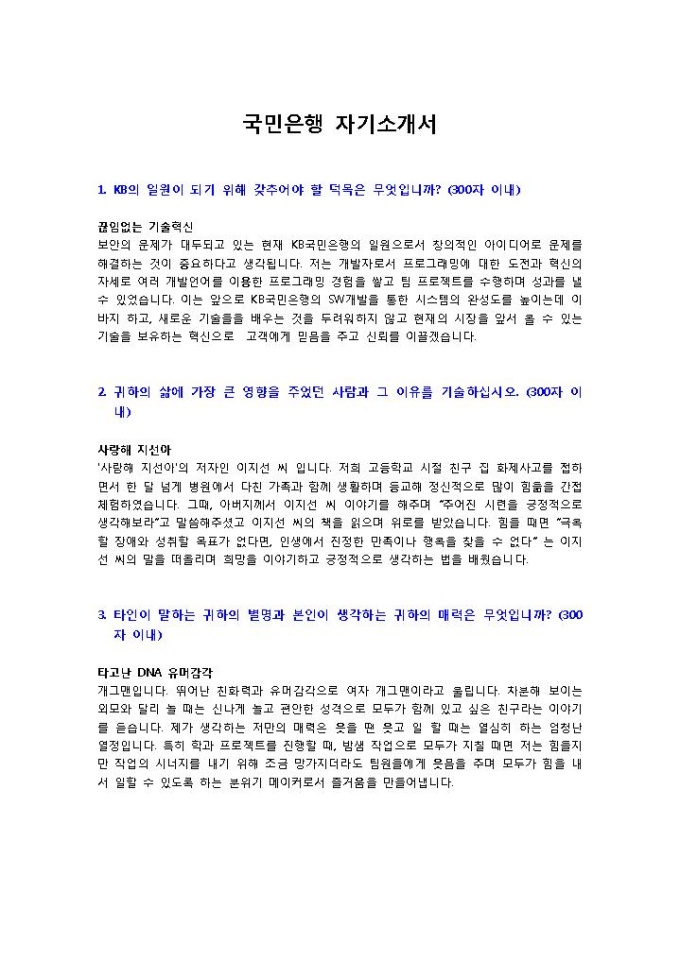 국민은행1 자기소개서 미리보기