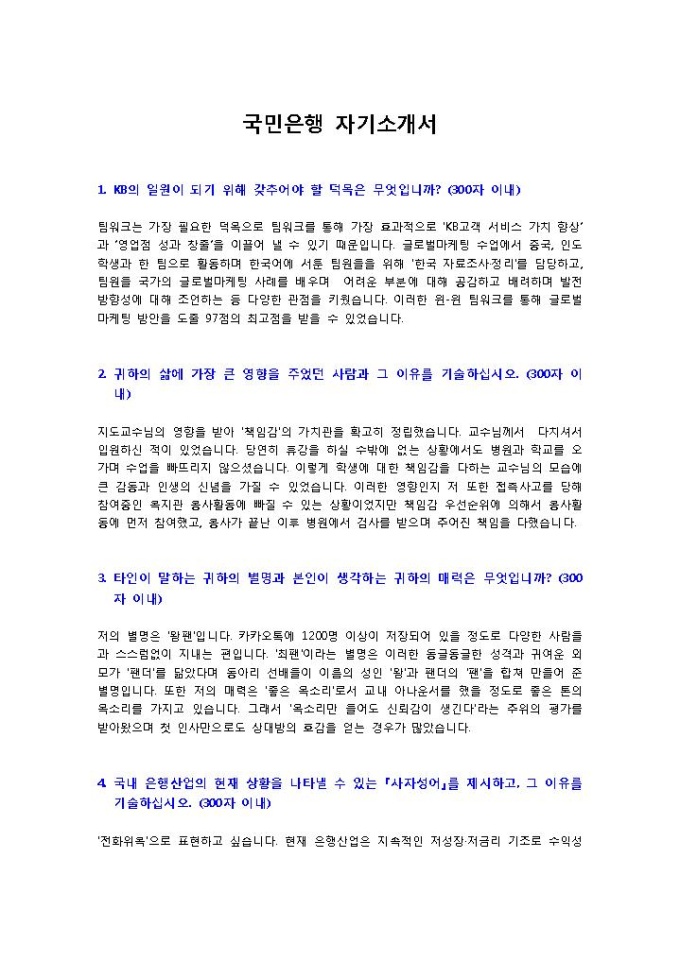 국민은행2 자기소개서 미리보기