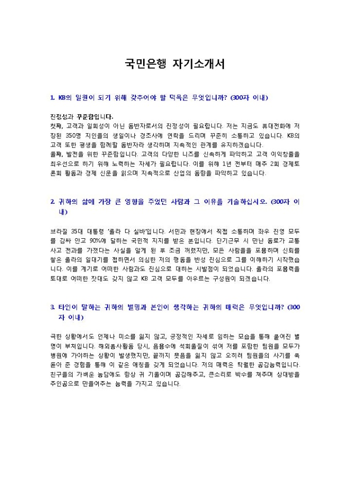 국민은행3 자기소개서 미리보기