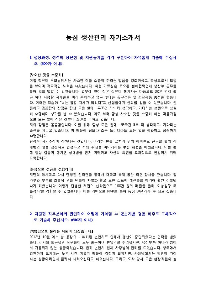 농심 생산관리1 자기소개서 미리보기