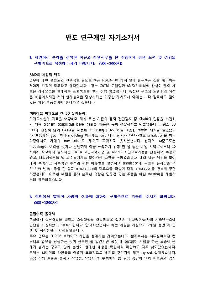 만도 연구개발1 자기소개서 미리보기