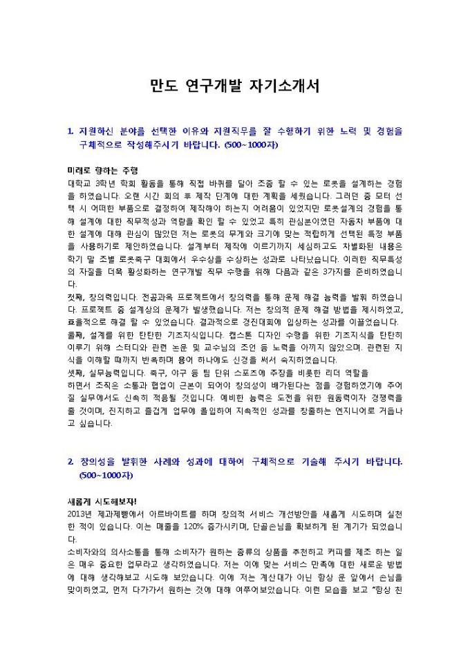 만도 연구개발3 자기소개서 미리보기