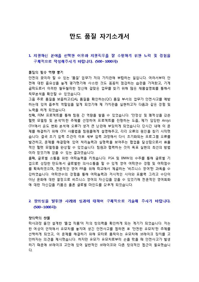 만도 품질1 자기소개서 미리보기