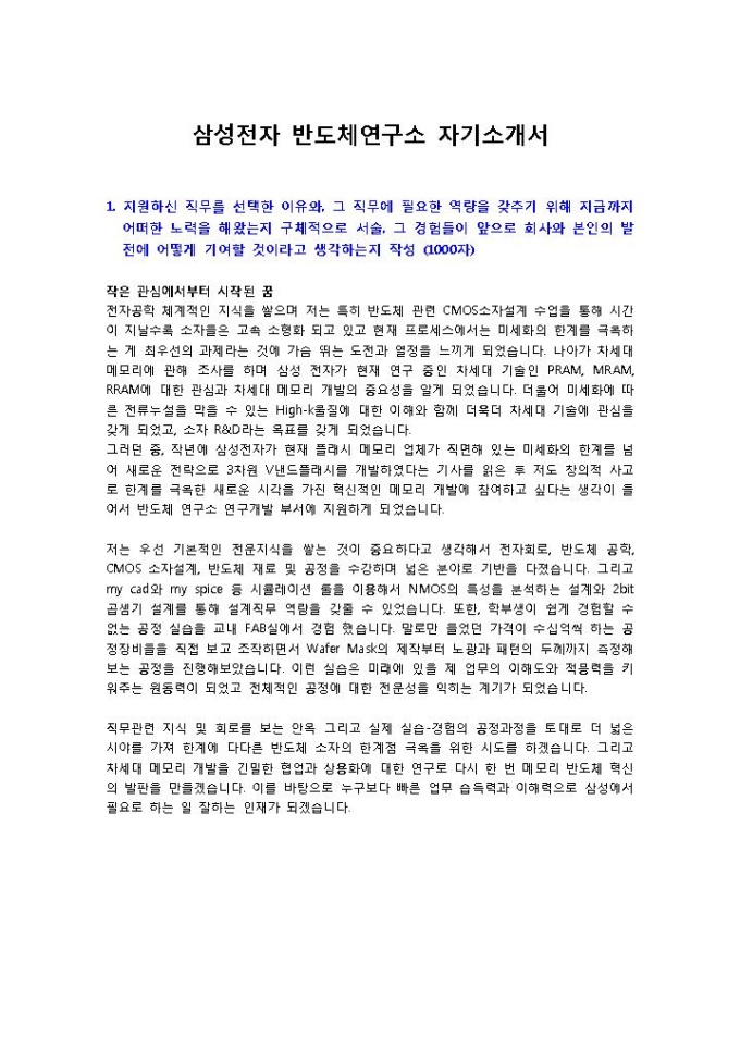 삼성전자 반도체연구소 연구원 자기소개서 미리보기