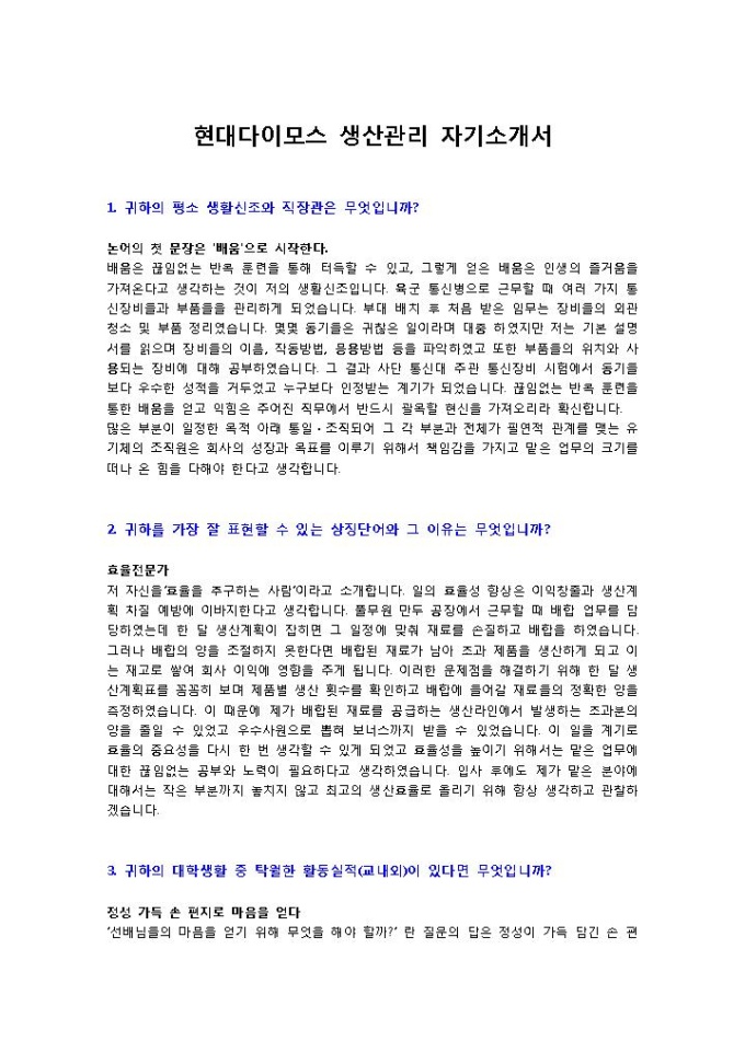 현대다이모스 생산관리1 자기소개서 미리보기