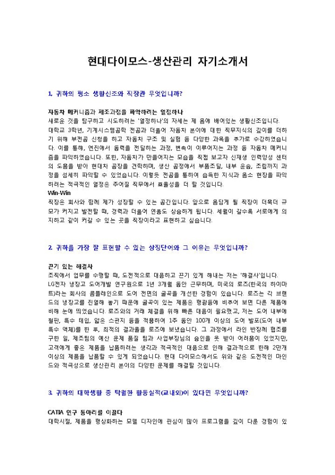 현대다이모스 생산관리3 자기소개서 미리보기