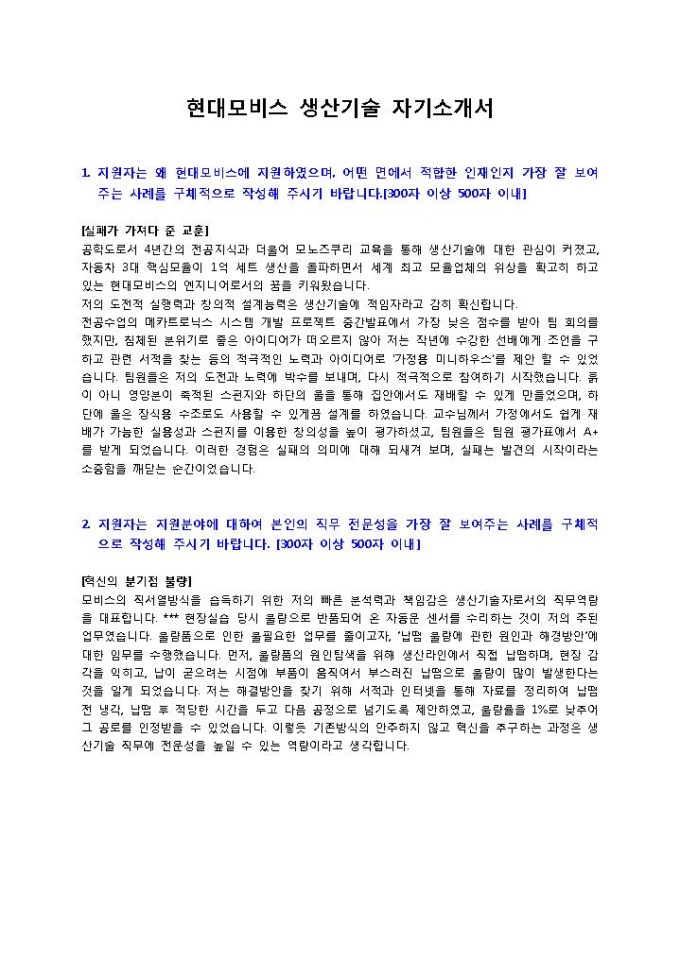 현대모비스 생산기술1 자기소개서 미리보기