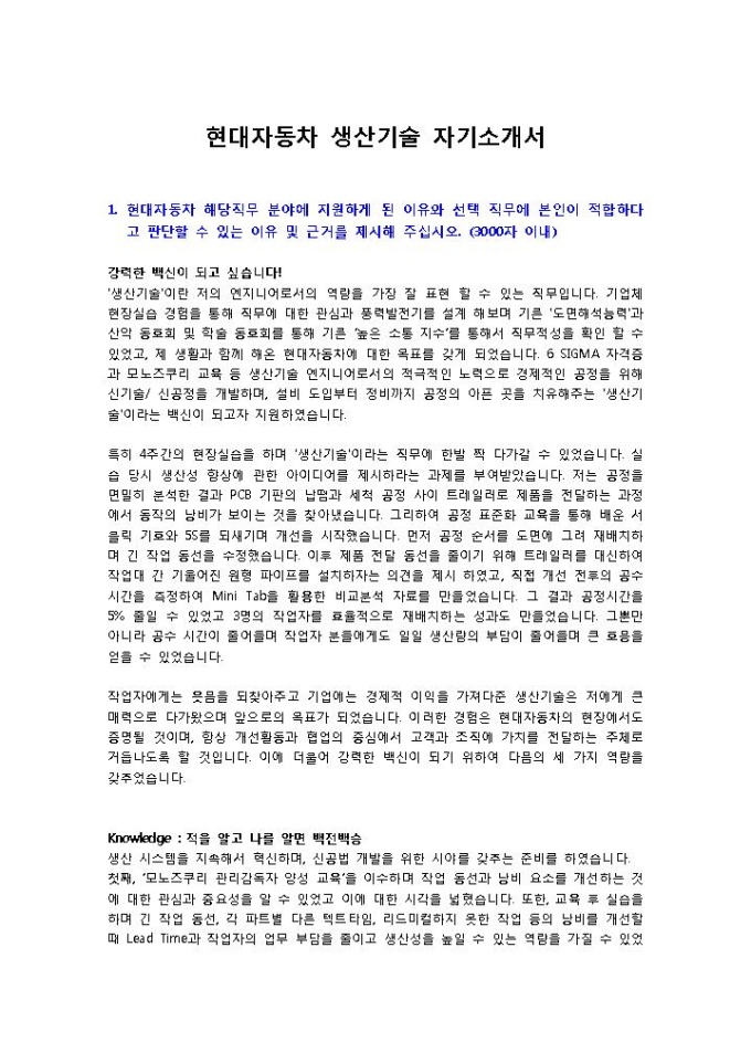 현대자동차 생산기술1 자기소개서 미리보기