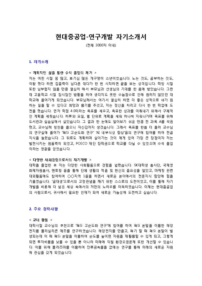 현대중공업 연구개발 자기소개서 미리보기