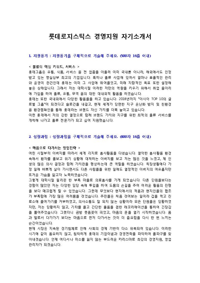 롯데 경영지원 자기소개서 미리보기