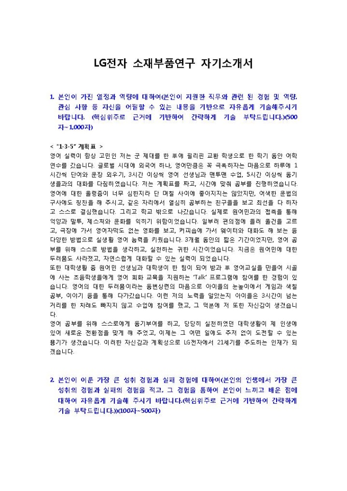 LG전자 소재부품연구원 자기소개서 미리보기