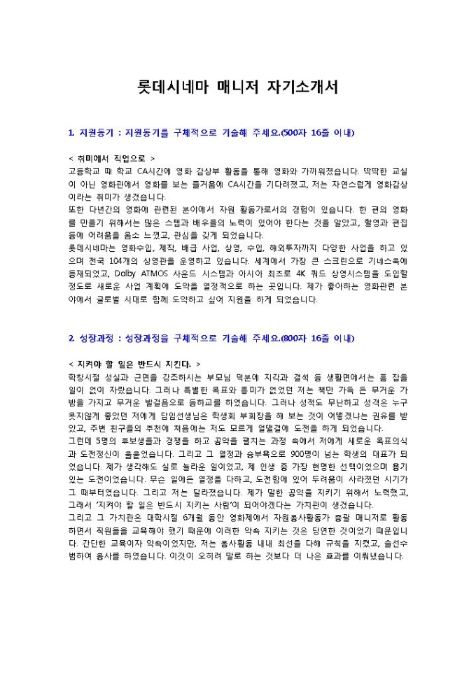 롯데시네마 매니저 자기소개서 미리보기
