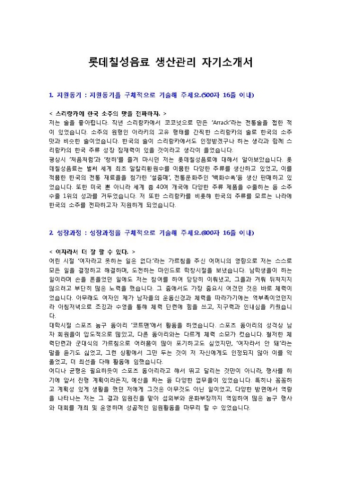 롯데칠성음료 생산관리 자기소개서 미리보기