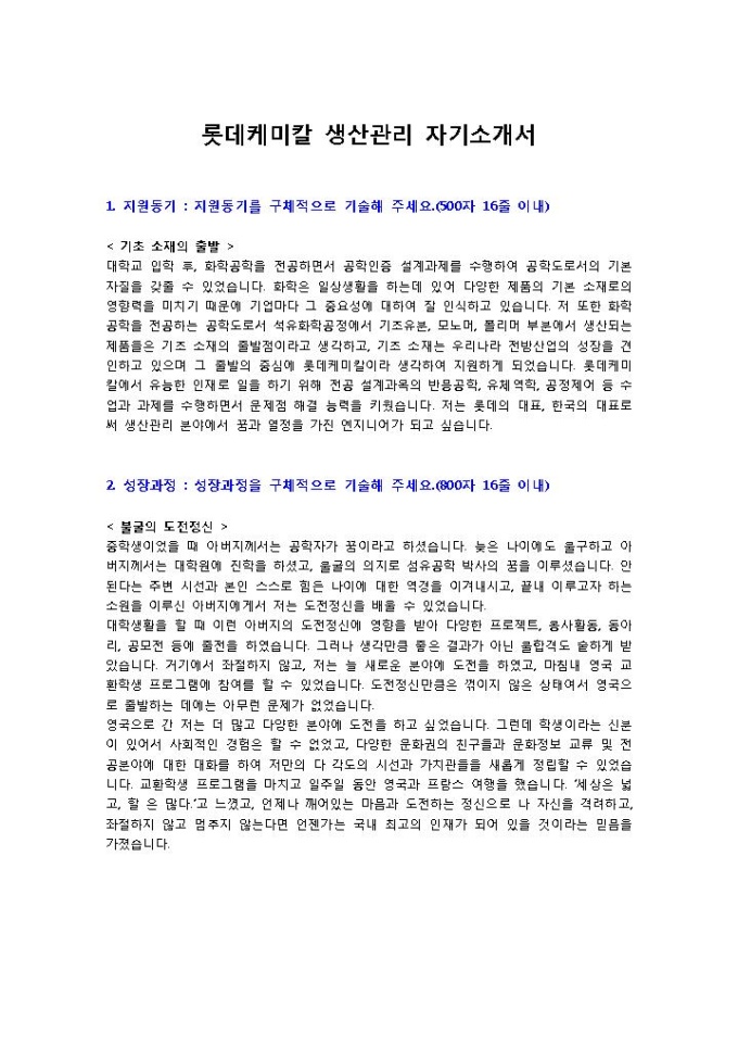 롯데케미칼 생산관리 자기소개서 미리보기
