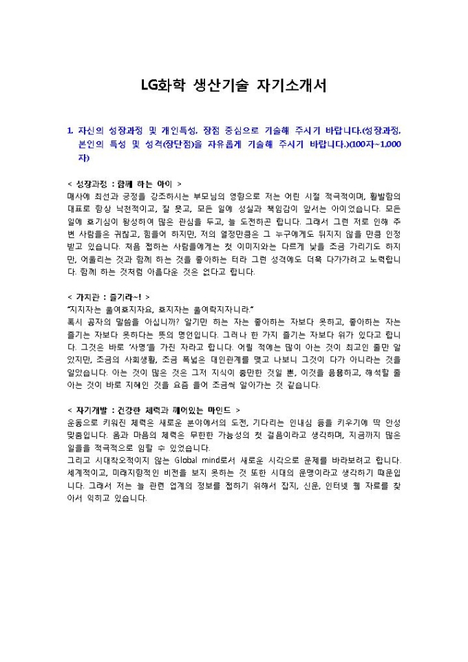 LG화학 생산기술 자기소개서 미리보기