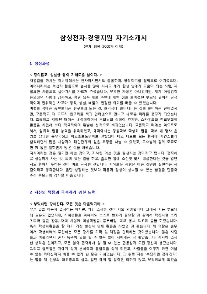 삼성전자 경영지원 자기소개서 미리보기