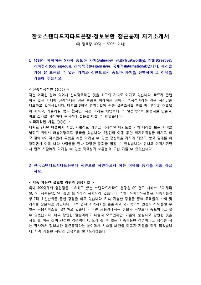 한국스탠다드차타드 은행 정보보안 자기소개서 1 미리보기