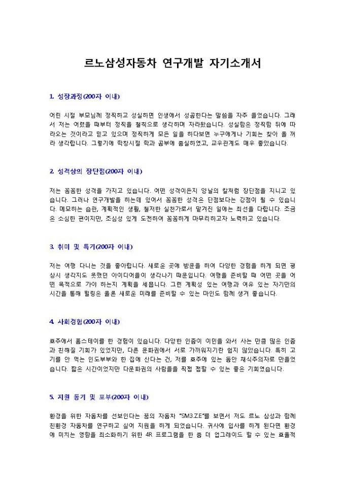 르노삼성자동차 연구개발 자기소개서 미리보기