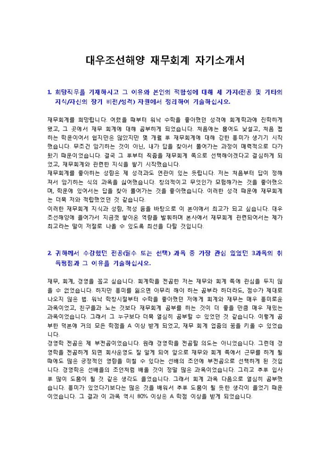 대우조선해양 재무회계 자기소개서 미리보기