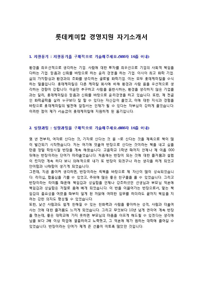 롯데케미칼 경영지원 자기소개서 미리보기