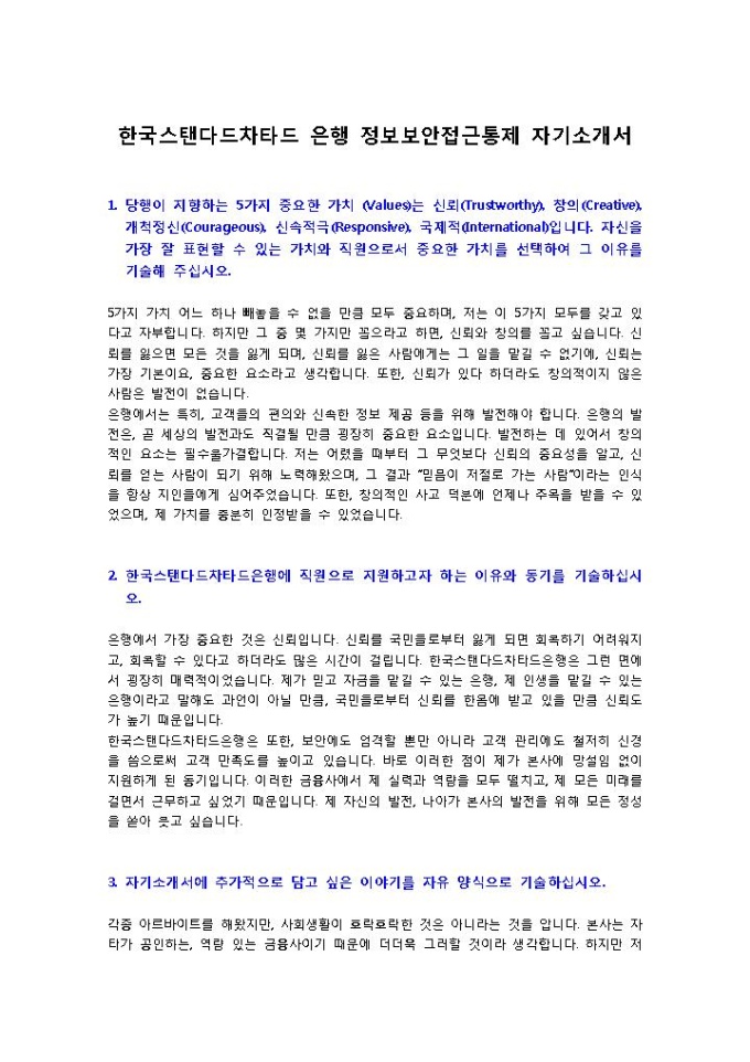 한국스탠다드차타드 은행 정보보안 자기소개서 2 미리보기