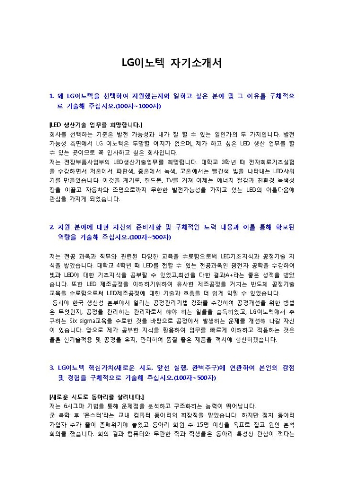LG이노텍 생산기술 자기소개서 미리보기