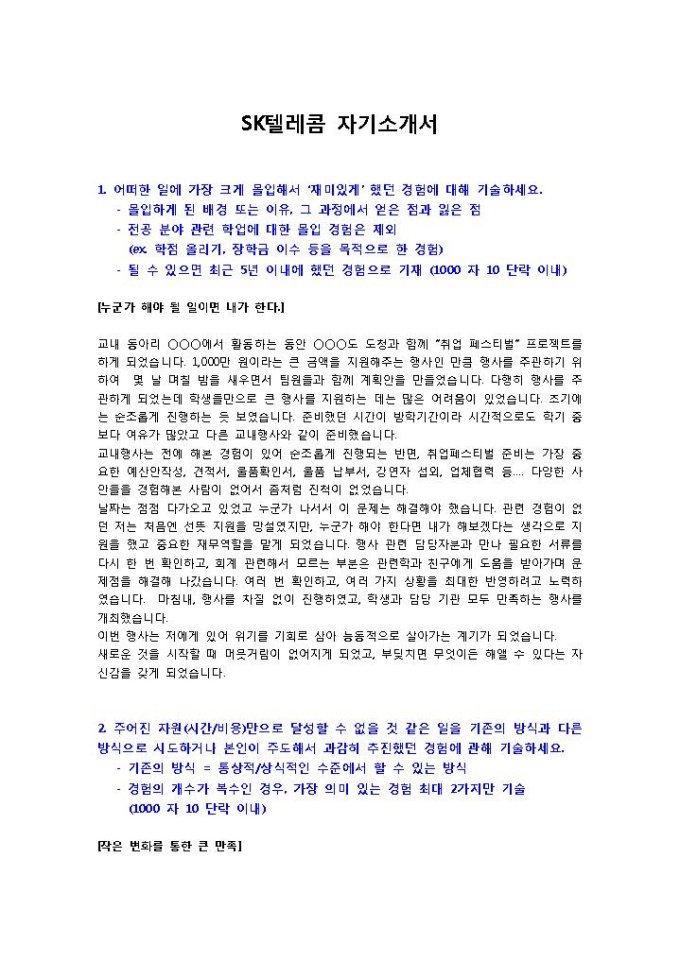 SK텔레콤 영업관리 소개서 미리보기