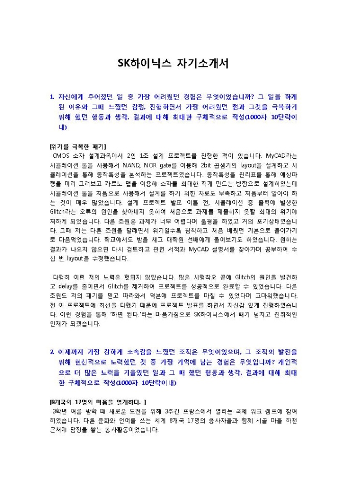 SK하이닉스 생산관리 자기소개서 미리보기