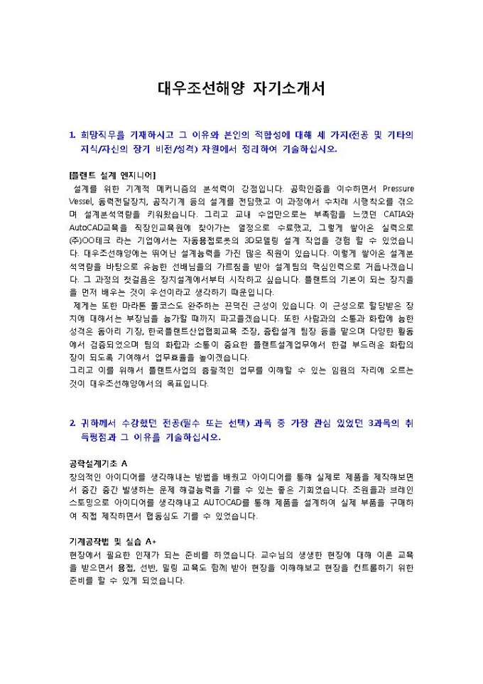 대우조선해양 플랜트 설계 자기소개서 미리보기