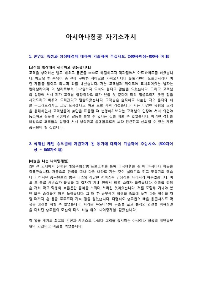 아시아나항공 승무원 자기소개서 미리보기
