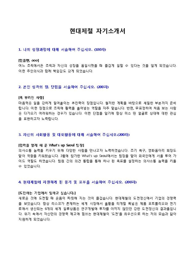 현대제철 생산관리 자기소개서1 미리보기