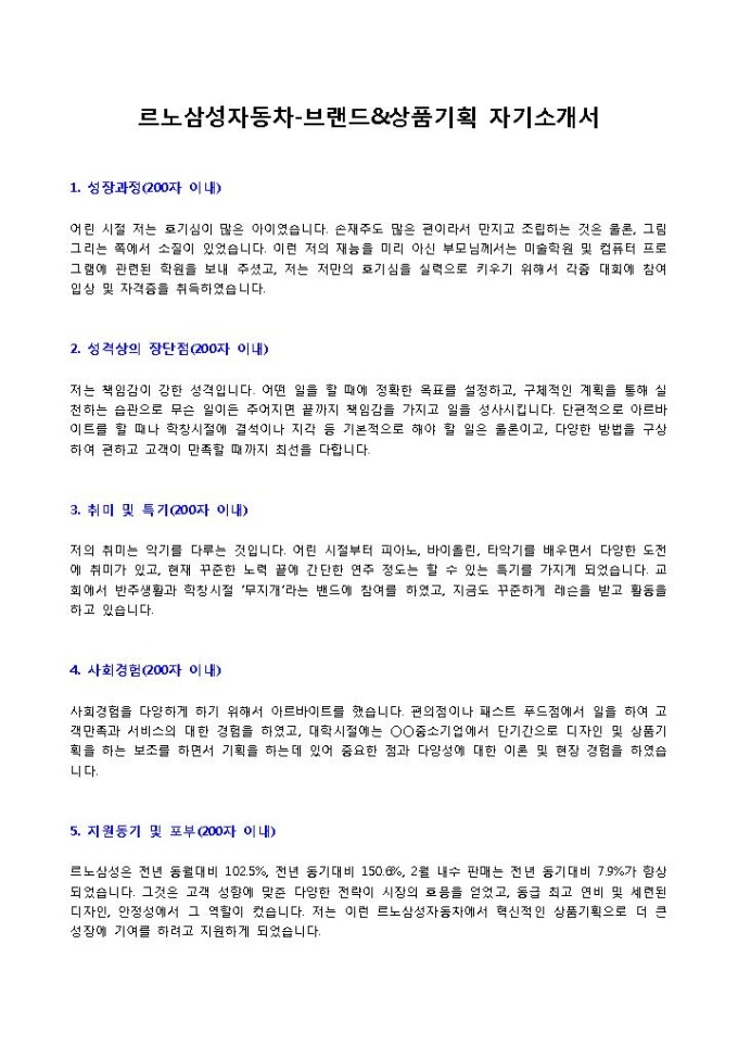 르노삼성자동차 브랜드&상품기획 자기소개서 미리보기