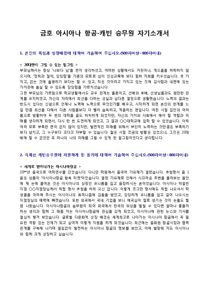 금호 아시아나 항공 캐빈승무원2 자기소개서 미리보기