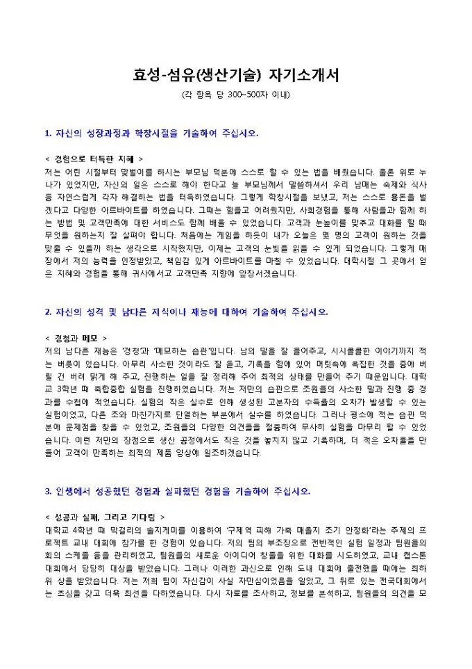 효성 섬유 생산기술 자기소개서 미리보기