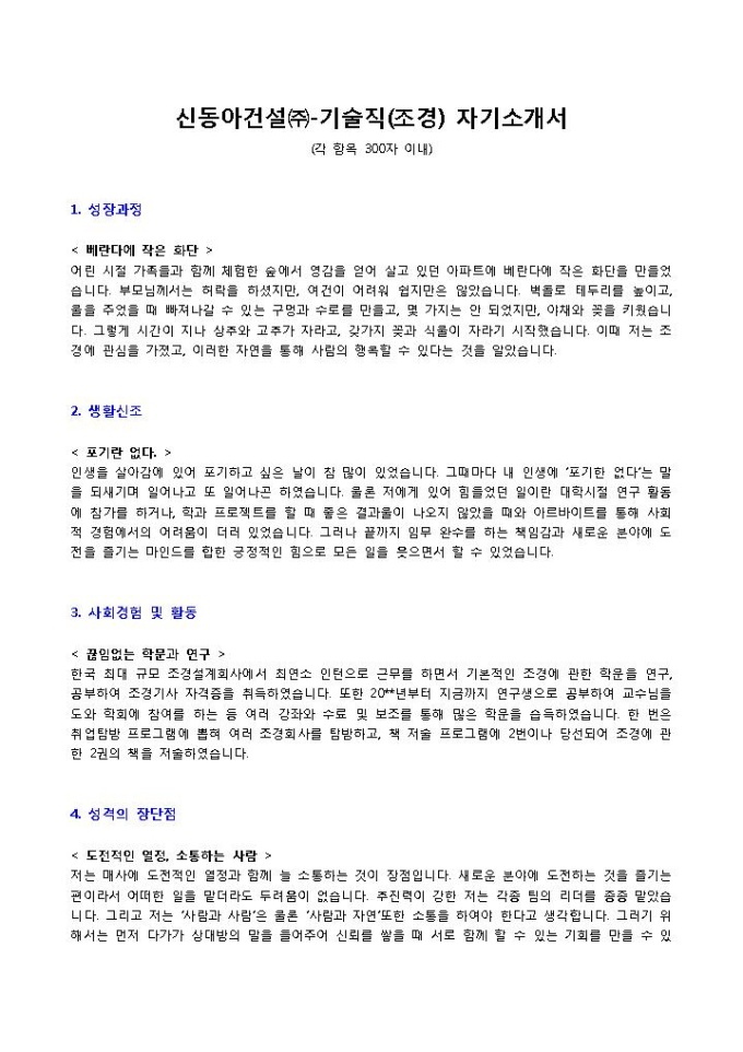 신동아건설㈜ 기술직(조경) 자기소개서 미리보기