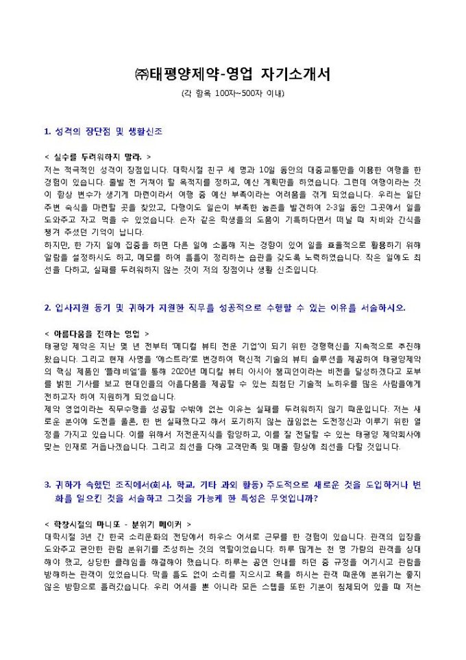 ㈜태평양제약 영업 자기소개서 미리보기