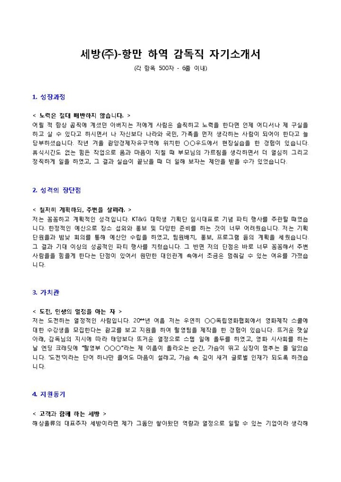 세방 항만하역 현장감독 자기소개서 미리보기